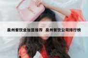 泉州餐饮业加盟推荐  泉州餐饮公司排行榜