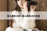 新人涨粉1000  新人涨粉1000文案