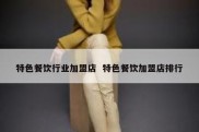 特色餐饮行业加盟店  特色餐饮加盟店排行
