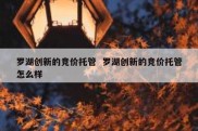 罗湖创新的竞价托管  罗湖创新的竞价托管怎么样