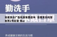 百度竞价广告托管免费咨询  百度竞价托管首荐1号总管 放心