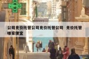 公司竞价托管公司竞价托管公司  竞价托管哪家便宜
