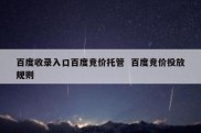 百度收录入口百度竞价托管  百度竞价投放规则