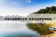 抖音代运营图片分享  抖音代运营宣传标语