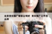 北京竞价推广哪家公司好  竞价推广工作怎么样