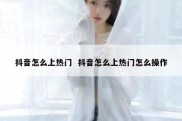 抖音怎么上热门  抖音怎么上热门怎么操作