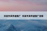 抖音外卖开通推广  抖音外卖开通推广流程