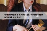 河南餐饮行业加盟网站大全  河南餐饮行业加盟网站大全最新