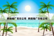 网络推广竞价公司  网络推广价格公司