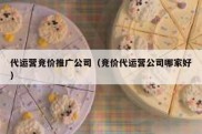代运营竞价推广公司（竞价代运营公司哪家好）