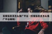 百度信息流怎么推广平台（百度信息流怎么推广平台赚钱）