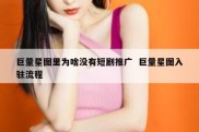 巨量星图里为啥没有短剧推广  巨量星图入驻流程