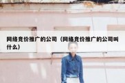 网络竞价推广的公司（网络竞价推广的公司叫什么）