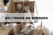 重庆人气餐饮加盟  重庆 餐饮加盟店排名