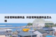 抖音视频拍摄样品  抖音视频拍摄样品怎么拍