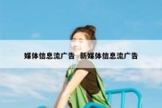 媒体信息流广告  新媒体信息流广告