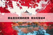 邢台竞价托管的优势  竞价托管话术