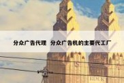分众广告代理  分众广告机的主要代工厂