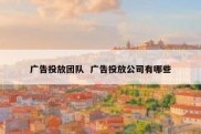 广告投放团队  广告投放公司有哪些