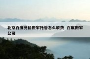 北京百度竞价搬家托管怎么收费  百度搬家公司