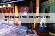 那些餐饮店可以加盟  有什么餐饮店可以加盟