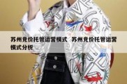 苏州竞价托管运营模式  苏州竞价托管运营模式分析