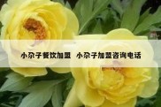 小尕子餐饮加盟  小尕子加盟咨询电话