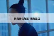 粥类餐饮加盟  粥加盟店