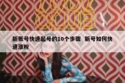 新账号快速起号的10个步骤  新号如何快速涨粉