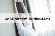 北京竞价托管哪家好  竞价托管的注意事项