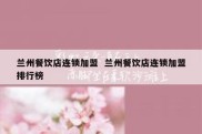 兰州餐饮店连锁加盟  兰州餐饮店连锁加盟排行榜