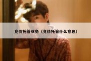 竞价托管业务（竞价托管什么意思）