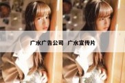 广水广告公司  广水宣传片