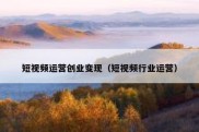 短视频运营创业变现（短视频行业运营）