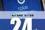 大v广告投放  大v广告费