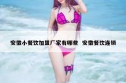 安徽小餐饮加盟厂家有哪些  安徽餐饮连锁