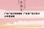 广东广告公司有哪些  广东省广告公司2020年营业额