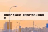 做投放广告的公司  做投放广告的公司有哪些