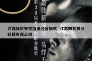 江苏鲜货餐饮加盟经营模式  江苏鲜食农业科技有限公司