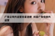 广告公司代运营抖音违规  抖音广告投放代运营