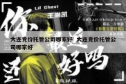 大连竞价托管公司哪家好  大连竞价托管公司哪家好