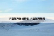 抖音矩阵详细教程  抖音矩阵规则