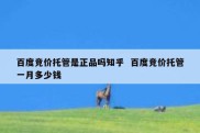 百度竞价托管是正品吗知乎  百度竞价托管一月多少钱