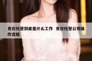 竞价托管到底是什么工作  竞价托管公司操作流程