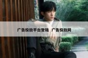 广告投放平台登陆  广告投放网