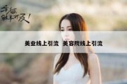 美业线上引流  美容院线上引流
