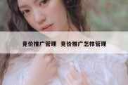 竞价推广管理  竞价推广怎样管理