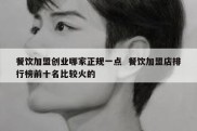 餐饮加盟创业哪家正规一点  餐饮加盟店排行榜前十名比较火的