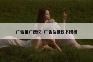 广告推广授权  广告位授权书模板