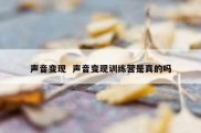 声音变现  声音变现训练营是真的吗